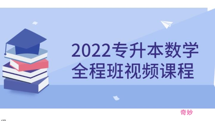 2022专升本数学全程班视频课程