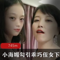 【小海媚】诱惑乖巧侄女下水，40岁携手20岁