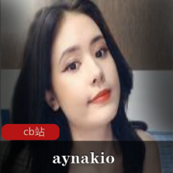 主播甜美小姐姐姐aynakio播影一集~来自cb站哦