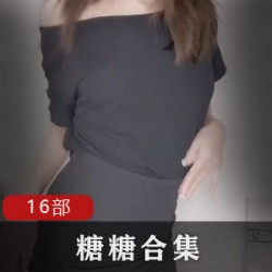 糖糖的合集