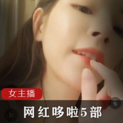 网红哆啦5部