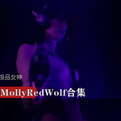 P战极品女神MollyRedWolf合集【Dva】