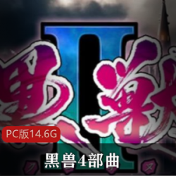 拔作ADV游戏代表作黑兽4部曲PC版