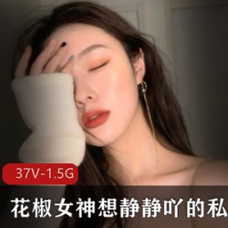 花椒女神想静静吖的私人极品合集