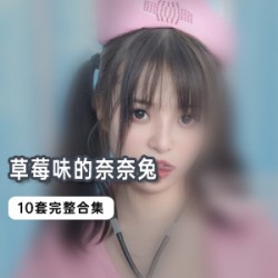 草莓味的奈奈兔10套合集