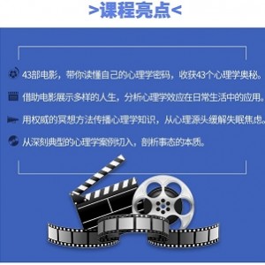 看电影懂心理学48课