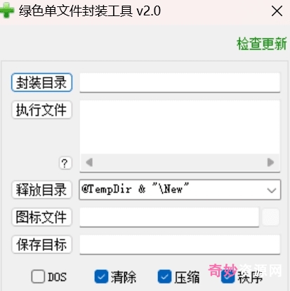 单文件制作工具合集_封装打包绿色软件必备