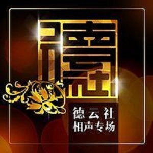 阿里云驱动上的经典德云社相声合集