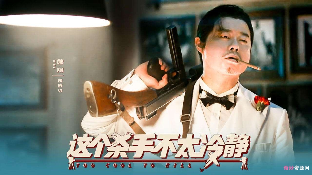 《这个杀手不太冷静（2022）1080P：高清版本，极速在线观看，视频原画，倍速播放》