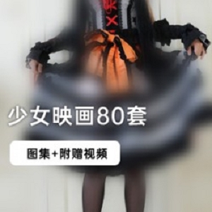 80套少女映画精彩绝伦：二次元腐宅拍摄的模特清纯火辣，令人心动