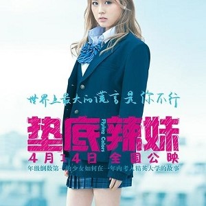 《在阿里云上下载垫底辣妹》ビリギャル（2015），蓝光影碟1080P高清体验！