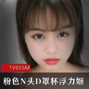 精彩视频：D杯成熟主妇妹子浮力姬，N色奶头D罩杯美R少女，自嗨紫薇蛋蛋水龙弹社保劲爆