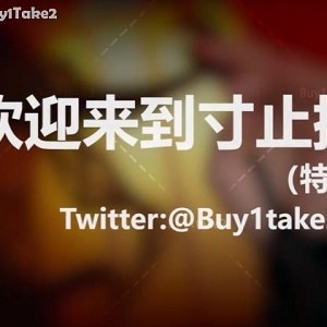 网红女神{{网红名字}}的Buy1Take2寸止挑战：挑战自我，拥抱活力与给力