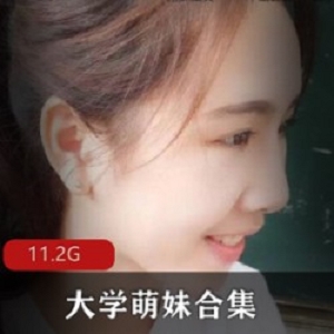 素人学生妹11.2G精华私照集：大学萌妹自拍，渣男学长祸祸，享受至极！