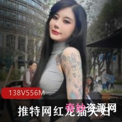 网红龙猫夫妇CarrieButterfly花文身138V556M专属Onlyfans写真