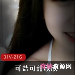 限时特惠sifangtv可爱主播欣欣合集：可盐可甜，颜值爆表！