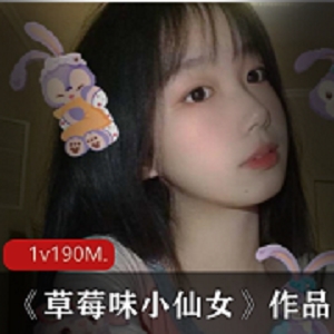 草莓味小仙女：高颜值网红少女的推特直播