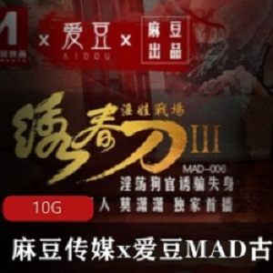 古装剧情系列：绣春刀、东方不败、玉女心经麻瓜豆豆传媒x爱豆MAD古装剧情系列贵妃裙下臣：A*V10G下载