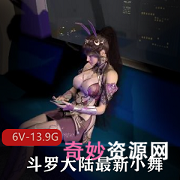 3D-VAM斗罗大陆最新小舞合集1