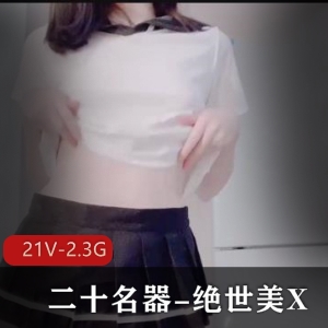 绝世美X-二十神器-小姐姐实拍-5分钟小视频下载观看