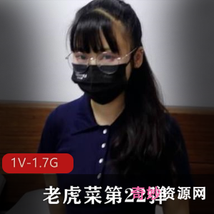 老虎菜私房模特系列第22弹：约战眼镜娘，1V视频资源下载