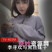 李寻欢探花：清纯黑丝美腿磁力种子403MB视频