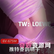 推特LOEWE_END香鸽明子身材好蜜臀熊细腰后推车6视频675M清晰下载