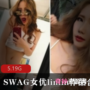 SWAG女星linlin高颜值成熟主妇视频合集5.19G