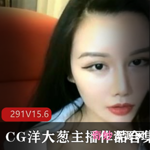 小妲己超美主播洋大葱复出视频合集，15.6G流量大礼包！