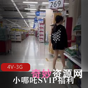 小哪吒SVIP福利：海滩春游4V-3G不露脸自拍，精品视频带你体验沙滩郊区探险