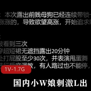 国内小W娘大胆玩弄小J花，时长47分钟，感觉互动外出闪光，不容错过！