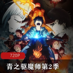 青之驱魔师第2季：续集剧场版，A-1Pictures制作，奥村燐的新冒险